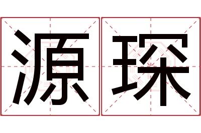 琛名字|琛字的含义和寓意